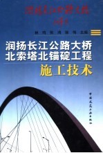 润扬长江公路大桥北索塔北锚碇工程施工<em>技术</em>