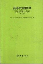 <em>高等</em><em>代数</em>附册习题答案与提示