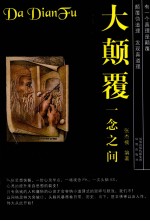 大颠覆  一念之间