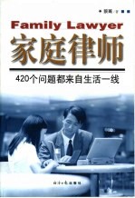 <em>家庭</em>律师  老百姓最新<em>实用</em>法律顾问