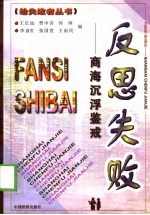 反思失败  商海沉浮鉴戒