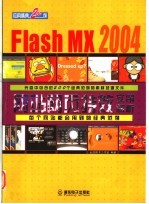 <em>FLASH</em> MX 2004<em>网站</em>网页特效实例解析
