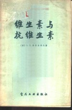 维生素与抗维生素