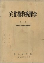 <em>农业</em>植物病理学  <em>第</em>1<em>册</em>  植物病害<em><em>基础</em><em>知识</em></em>和果树蔬菜病害