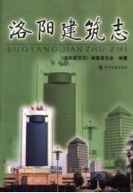 <em>洛阳</em>建筑志