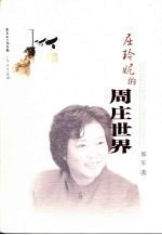 屈玲妮的周庄世界