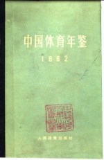 中国体育年鉴  1982