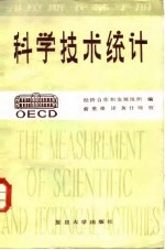 科学技术统计  对研究和实验发展活动进行调查的推荐标准规范