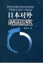 日本对外结盟研究