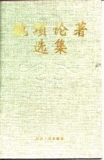 <em>魏埙</em>论著选集