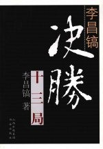 <em>李昌</em>镐决胜十三局