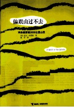 偏跟山过不去  两条腿穿越3000公里山径