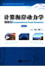 计算海岸<em>动<em>力学</em></em>  <em>流体</em>卷