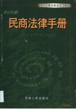 民商法律<em>手册</em>·第2卷