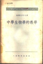 中学生物学的教学