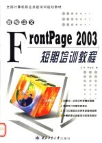 <em>新编</em>中文FrontPage 2003短期<em>培训</em><em>教程</em>