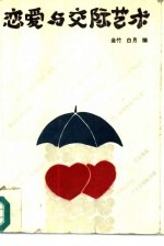 恋爱<em>与</em>交际<em>艺术</em>