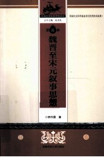 魏晋至宋元叙事思想  第2卷