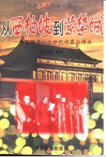 从西柏坡到紫禁城  一场延续了一个世纪的最后搏杀
