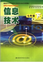 信息技术  彩色版  七年级  下