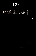 <em>世界</em><em>儿童</em><em>文学</em><em>名著</em>大画库  17  <em>世界</em>寓言画库