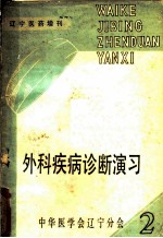 外科疾病诊断演习  下