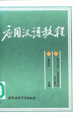 <em>应用</em>汉语<em>教程</em>