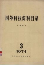 国外科技资料目录  计量<em>技术</em>  3  1974