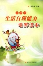中学生生活自理<em>能力</em><em>培养</em>读本