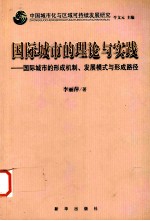 国际城市的理论与实践——国际城市的<em>形成</em><em>机制</em>、发展<em>模式</em>与<em>形成</em>路径