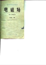 电工原理  2  电磁场
