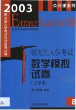 2003年研究生入学考试数学模拟试卷  工学类