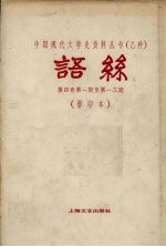 语丝  <em>第</em><em>4</em><em>卷</em>  <em>第</em><em>1</em>-<em>1</em>3期