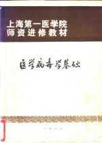 医学病毒学<em>基础</em>