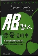 AB型人恋爱说明书  <em>揭秘</em>AB型的他或她是否真的爱你  最潮血型恋爱说明书  4