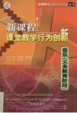 新课程课堂教学行为创新  音乐  义务教育阶段