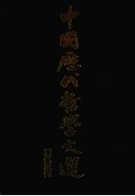 中国历代<em>哲学</em><em>文选</em>  清代近代