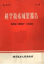 科学<em>技术</em>成果报告  <em><em>除草</em>剂</em>“黄草灵”小试总结