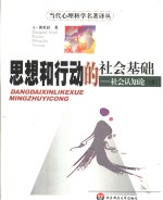 思想和行动的社会基础  社会认知论  第2卷