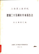 上海第二医<em>学院</em>  建国三十五周年学术报告会论文摘要汇编