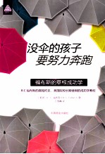 没伞的孩子要努力奔跑  福<em>布斯</em>的草根成功学