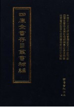 四库全书存目丛书<em>补编</em>  第56册