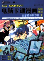 CG SMART电脑卡通漫画绘制技法  名家精讲集萃篇  1