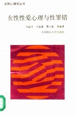 女性<em>性爱</em>心理与性罪错