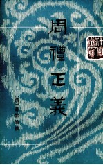 周礼正义  第5册  卷32-36