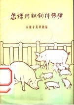 <em>怎样</em><em>用</em>粗<em>饲料</em><em>喂猪</em>