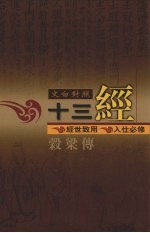 文白对照十三经  谷梁传