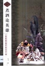 煮酒论<em>英雄</em>  <em>三国</em>群雄把握时势命运之得失评说