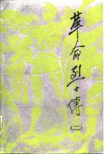 革命烈士传  第2集