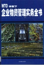 WTO体制下  企业物资管理实务全书  第2卷